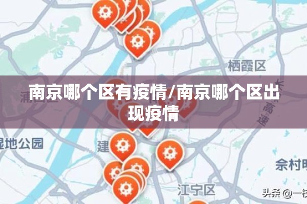南京哪个区有疫情/南京哪个区出现疫情 南京哪个区有疫情/南京哪个区出现疫情