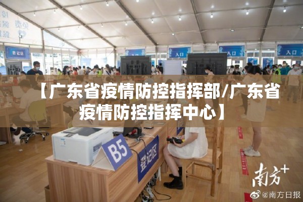 【广东省疫情防控指挥部/广东省疫情防控指挥中心】