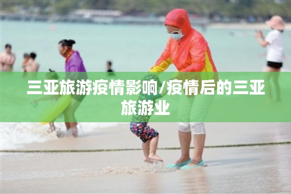 三亚旅游疫情影响/疫情后的三亚旅游业 三亚旅游疫情影响/疫情后的三亚旅游业