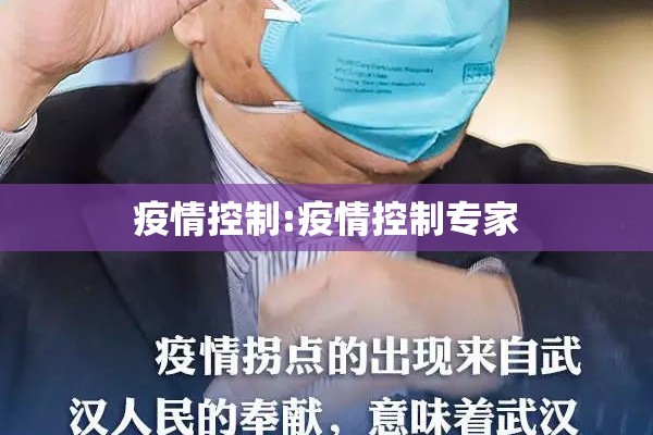 疫情控制:疫情控制专家 疫情控制:疫情控制专家