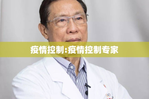 疫情控制:疫情控制专家 疫情控制:疫情控制专家