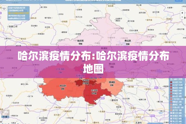哈尔滨疫情分布:哈尔滨疫情分布地图 哈尔滨疫情分布:哈尔滨疫情分布地图