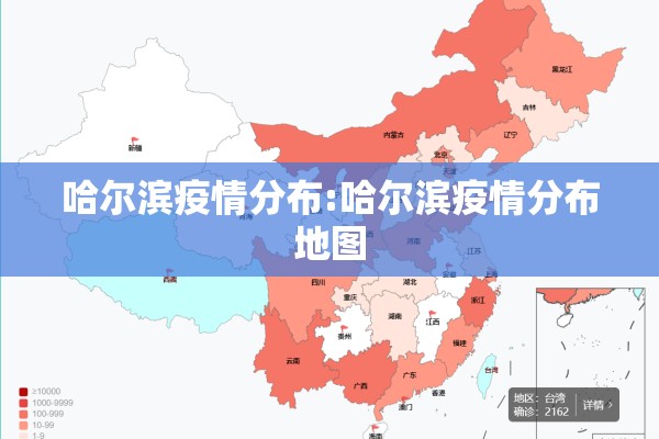 哈尔滨疫情分布:哈尔滨疫情分布地图 哈尔滨疫情分布:哈尔滨疫情分布地图