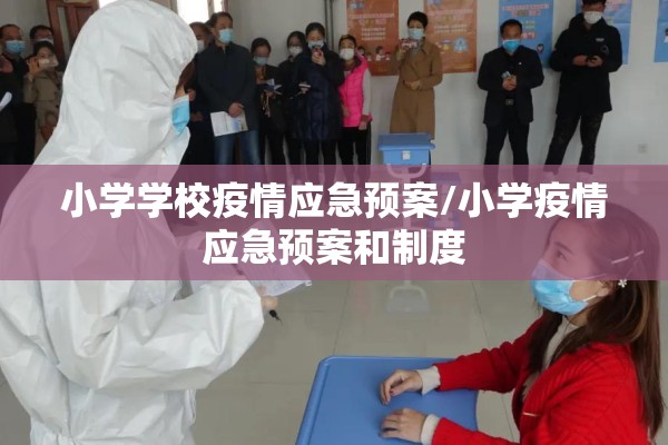 小学学校疫情应急预案/小学疫情应急预案和制度 小学学校疫情应急预案/小学疫情应急预案和制度