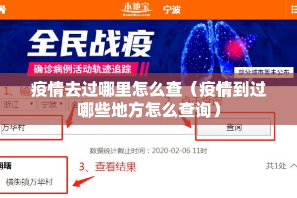 疫情去过哪里怎么查(疫情到过哪些地方怎么查询) 疫情去过哪里怎么查(疫情到过哪些地方怎么查询)