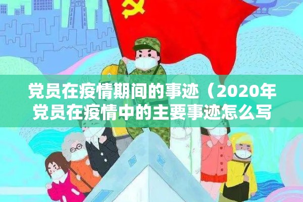 党员在疫情期间的事迹（2020年党员在疫情中的主要事迹怎么写）