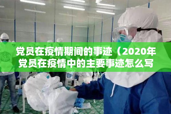 党员在疫情期间的事迹（2020年党员在疫情中的主要事迹怎么写）