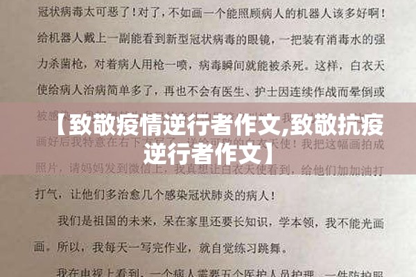 【致敬疫情逆行者作文,致敬抗疫逆行者作文】 【致敬疫情逆行者作文,致敬抗疫逆行者作文】