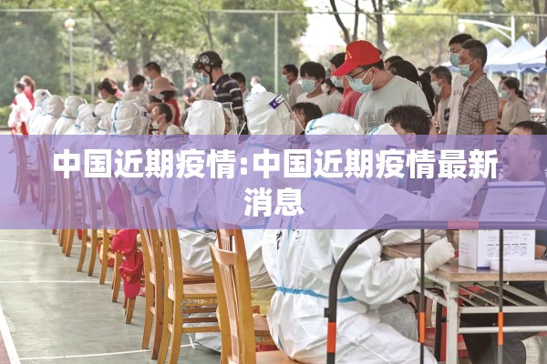 中国近期疫情:中国近期疫情最新消息