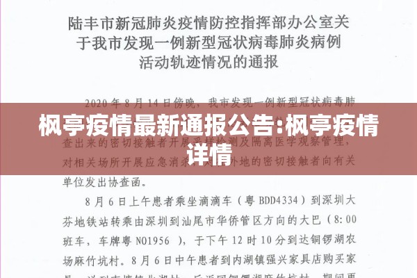 枫亭疫情最新通报公告:枫亭疫情详情