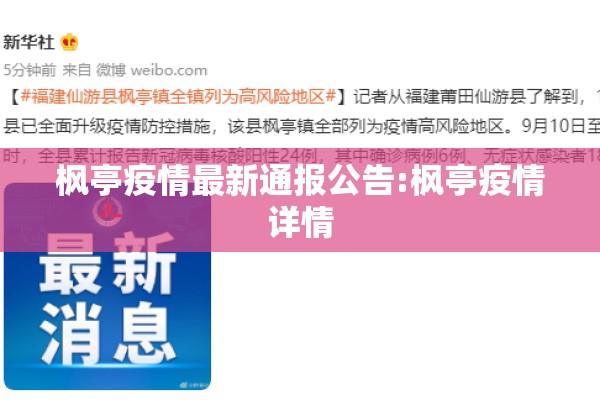 枫亭疫情最新通报公告:枫亭疫情详情