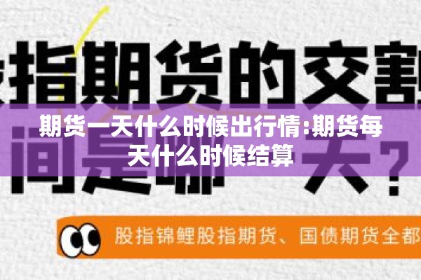 期货一天什么时候出行情:期货每天什么时候结算