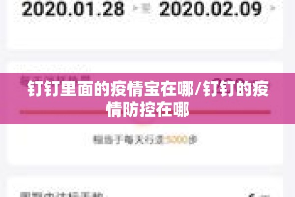 钉钉里面的疫情宝在哪/钉钉的疫情防控在哪 钉钉里面的疫情宝在哪/钉钉的疫情防控在哪