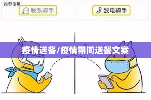 疫情送餐/疫情期间送餐文案