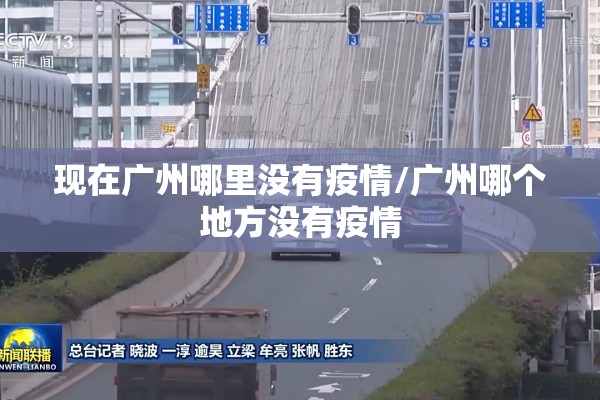现在广州哪里没有疫情/广州哪个地方没有疫情 现在广州哪里没有疫情/广州哪个地方没有疫情