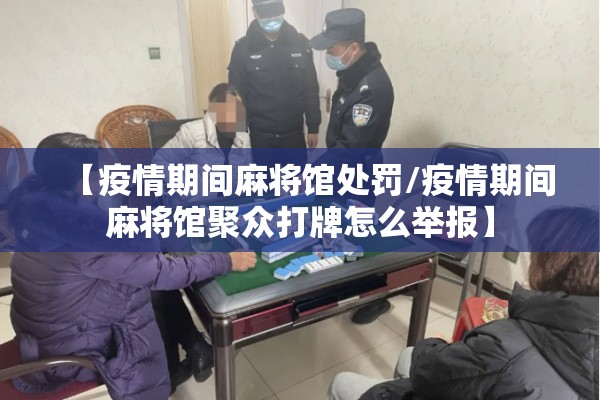 【疫情期间麻将馆处罚/疫情期间麻将馆聚众打牌怎么举报】