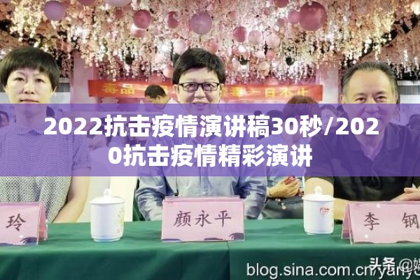 2022抗击疫情演讲稿30秒/2020抗击疫情精彩演讲 2022抗击疫情演讲稿30秒/2020抗击疫情精彩演讲