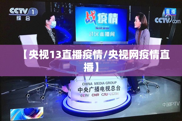 【央视13直播疫情/央视网疫情直播】 【央视13直播疫情/央视网疫情直播】