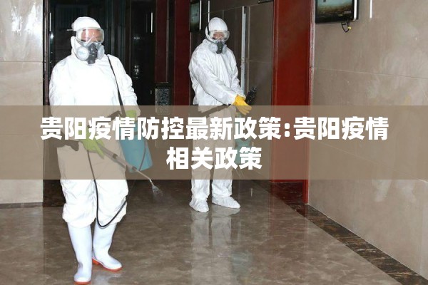 贵阳疫情防控最新政策:贵阳疫情相关政策