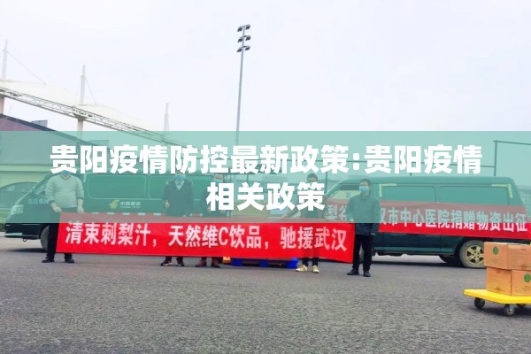 贵阳疫情防控最新政策:贵阳疫情相关政策