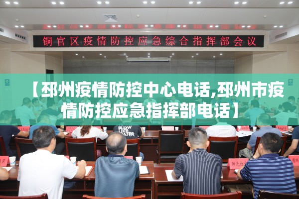 【邳州疫情防控中心电话,邳州市疫情防控应急指挥部电话】 【邳州疫情防控中心电话,邳州市疫情防控应急指挥部电话】