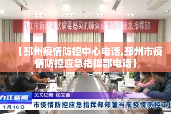 【邳州疫情防控中心电话,邳州市疫情防控应急指挥部电话】 【邳州疫情防控中心电话,邳州市疫情防控应急指挥部电话】