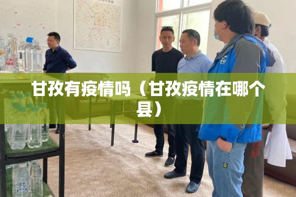 甘孜有疫情吗（甘孜疫情在哪个县）