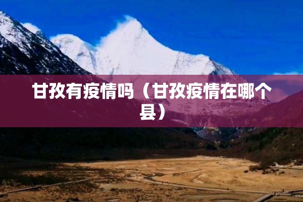 甘孜有疫情吗（甘孜疫情在哪个县）
