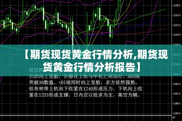 【期货现货黄金行情分析,期货现货黄金行情分析报告】 【期货现货黄金行情分析,期货现货黄金行情分析报告】