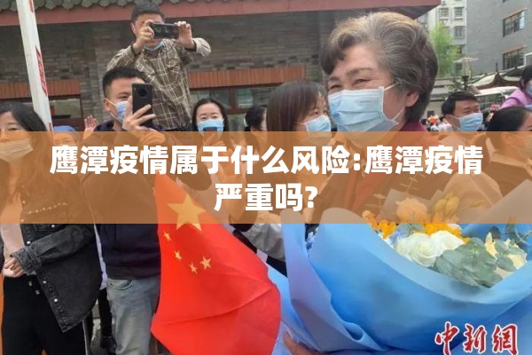 鹰潭疫情属于什么风险:鹰潭疫情严重吗? 鹰潭疫情属于什么风险:鹰潭疫情严重吗?