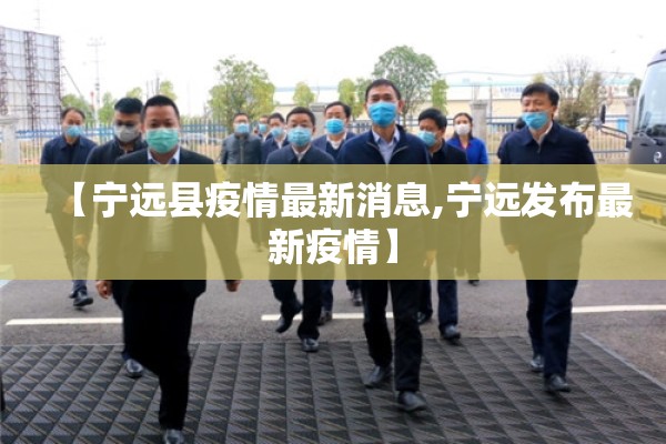 【宁远县疫情最新消息,宁远发布最新疫情】 【宁远县疫情最新消息,宁远发布最新疫情】