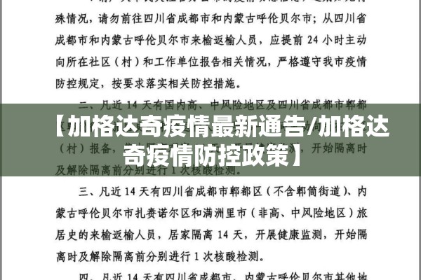 【加格达奇疫情最新通告/加格达奇疫情防控政策】