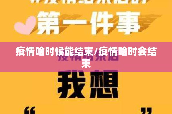 疫情啥时候能结束/疫情啥时会结束