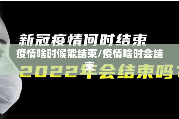疫情啥时候能结束/疫情啥时会结束