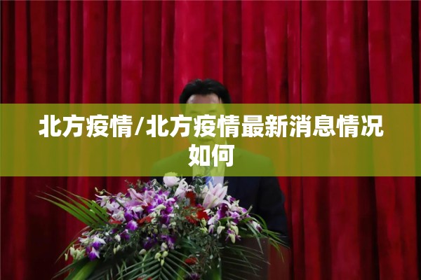 北方疫情/北方疫情最新消息情况如何 北方疫情/北方疫情最新消息情况如何