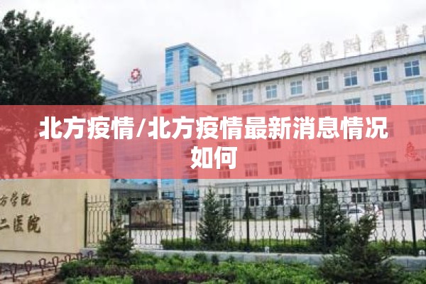 北方疫情/北方疫情最新消息情况如何 北方疫情/北方疫情最新消息情况如何