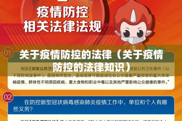 关于疫情防控的法律（关于疫情防控的法律知识）