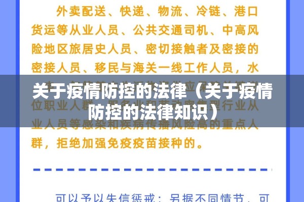 关于疫情防控的法律（关于疫情防控的法律知识）