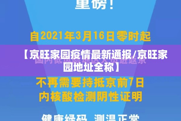【京旺家园疫情最新通报/京旺家园地址全称】 【京旺家园疫情最新通报/京旺家园地址全称】