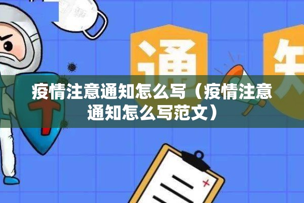 疫情注意通知怎么写(疫情注意通知怎么写范文) 疫情注意通知怎么写(疫情注意通知怎么写范文)