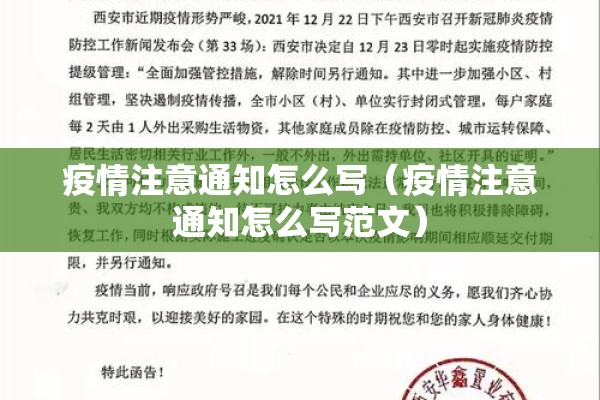 疫情注意通知怎么写(疫情注意通知怎么写范文) 疫情注意通知怎么写(疫情注意通知怎么写范文)