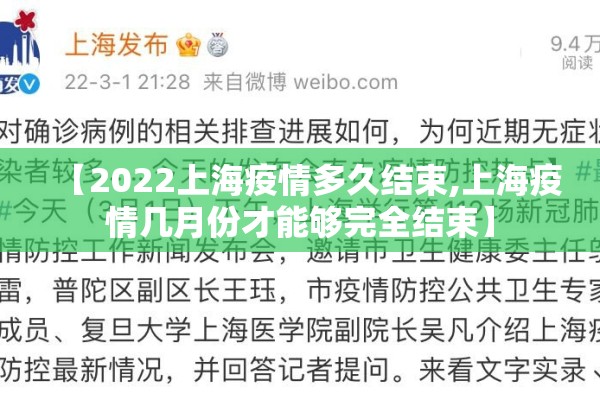 【2022上海疫情多久结束,上海疫情几月份才能够完全结束】 【2022上海疫情多久结束,上海疫情几月份才能够完全结束】