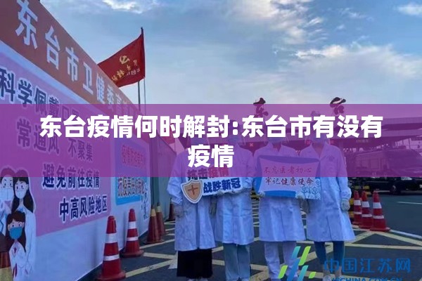 东台疫情何时解封:东台市有没有疫情 东台疫情何时解封:东台市有没有疫情