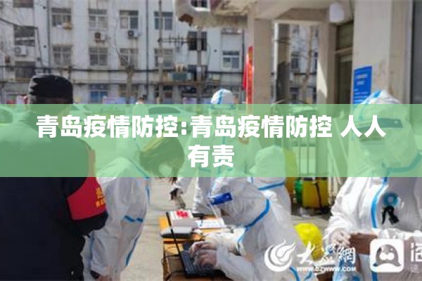 青岛疫情防控:青岛疫情防控 人人有责 青岛疫情防控:青岛疫情防控 人人有责