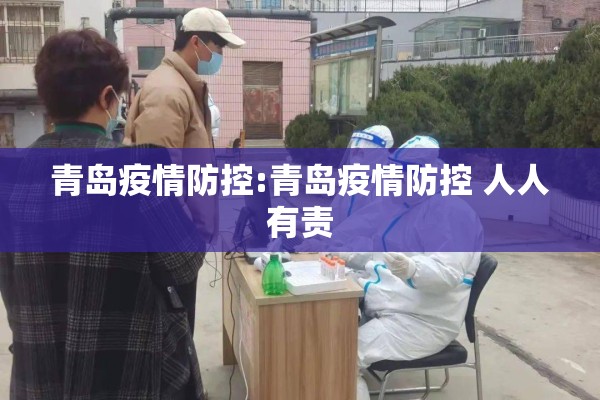 青岛疫情防控:青岛疫情防控 人人有责 青岛疫情防控:青岛疫情防控 人人有责