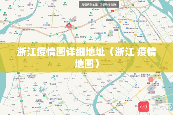 浙江疫情图详细地址(浙江 疫情地图) 浙江疫情图详细地址(浙江 疫情地图)