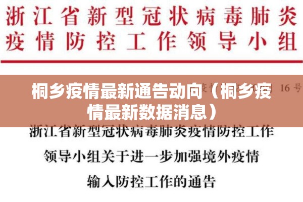 桐乡疫情最新通告动向(桐乡疫情最新数据消息) 桐乡疫情最新通告动向(桐乡疫情最新数据消息)