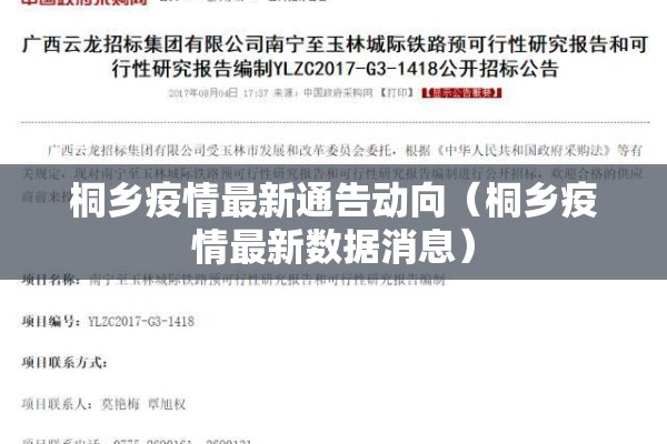 桐乡疫情最新通告动向(桐乡疫情最新数据消息) 桐乡疫情最新通告动向(桐乡疫情最新数据消息)