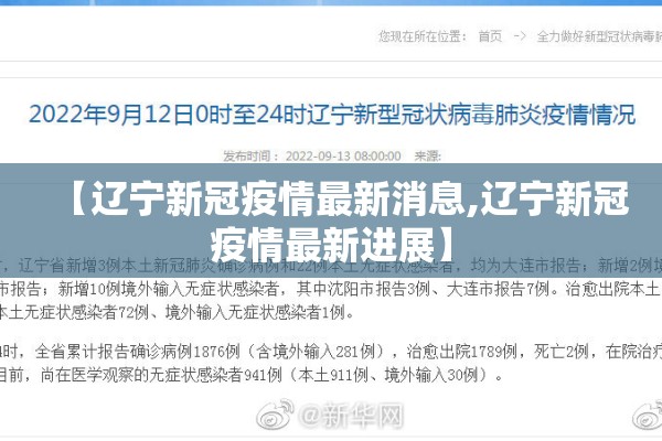 【辽宁新冠疫情最新消息,辽宁新冠疫情最新进展】 【辽宁新冠疫情最新消息,辽宁新冠疫情最新进展】