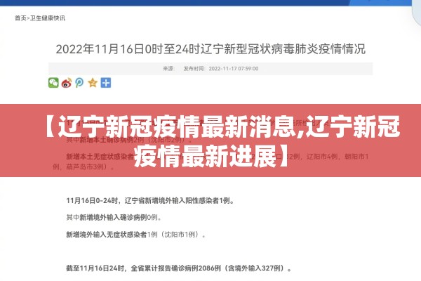 【辽宁新冠疫情最新消息,辽宁新冠疫情最新进展】 【辽宁新冠疫情最新消息,辽宁新冠疫情最新进展】